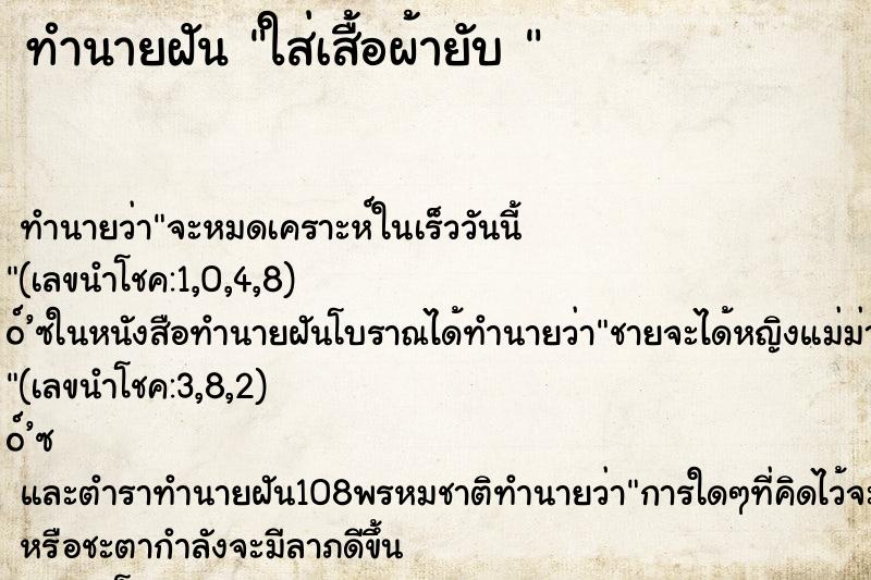 ทำนายฝัน ใส่เสื้อผ้ายับ 